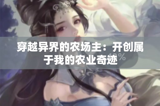 穿越异界的农场主：开创属于我的农业奇迹