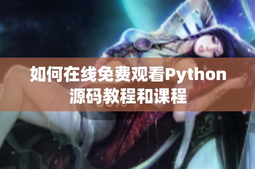 如何在线免费观看Python源码教程和课程