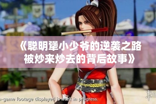 《聪明犟小少爷的逆袭之路 被炒来炒去的背后故事》