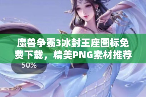 魔兽争霸3冰封王座图标免费下载，精美PNG素材推荐