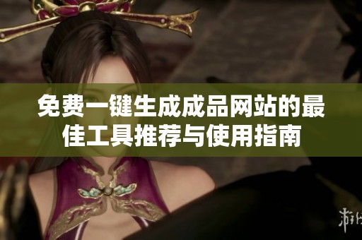 免费一键生成成品网站的最佳工具推荐与使用指南
