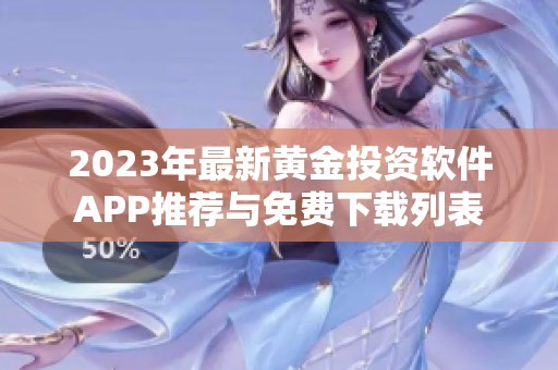 2023年最新黄金投资软件APP推荐与免费下载列表