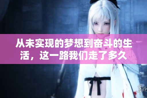 从未实现的梦想到奋斗的生活，这一路我们走了多久