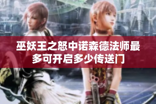 巫妖王之怒中诺森德法师最多可开启多少传送门