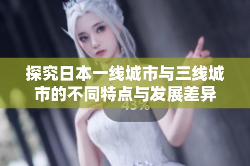 探究日本一线城市与三线城市的不同特点与发展差异