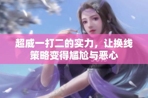 超威一打二的实力，让换线策略变得尴尬与恶心