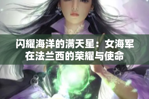 闪耀海洋的满天星：女海军在法兰西的荣耀与使命