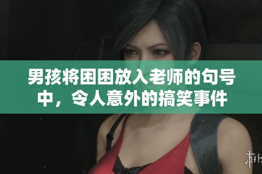 男孩将困困放入老师的句号中，令人意外的搞笑事件