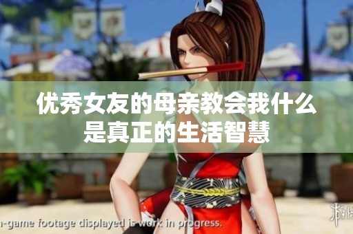 优秀女友的母亲教会我什么是真正的生活智慧