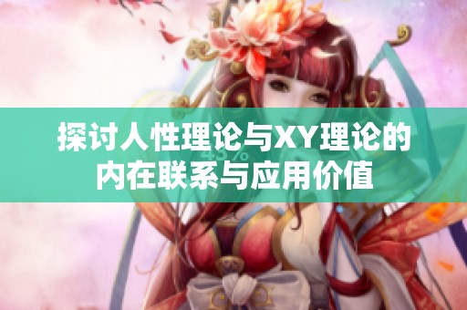 探讨人性理论与XY理论的内在联系与应用价值