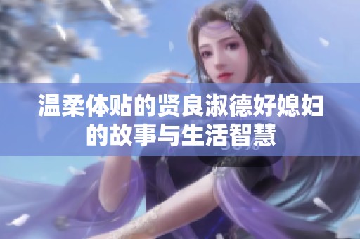 温柔体贴的贤良淑德好媳妇的故事与生活智慧