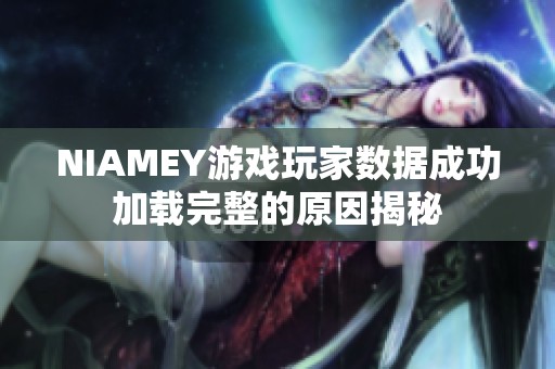 NIAMEY游戏玩家数据成功加载完整的原因揭秘