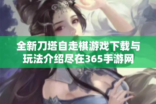 全新刀塔自走棋游戏下载与玩法介绍尽在365手游网