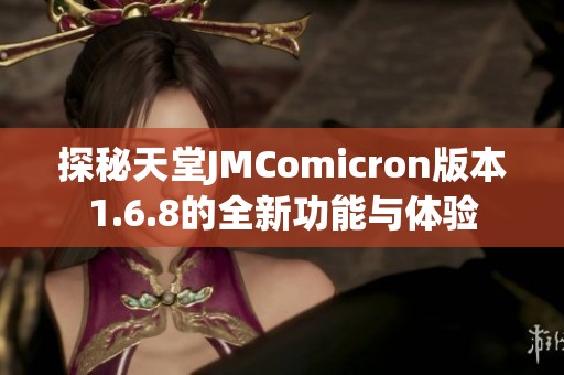 探秘天堂JMComicron版本1.6.8的全新功能与体验