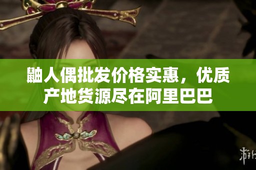 鼬人偶批发价格实惠，优质产地货源尽在阿里巴巴