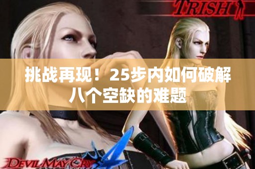 挑战再现！25步内如何破解八个空缺的难题
