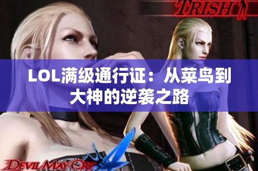 LOL满级通行证：从菜鸟到大神的逆袭之路
