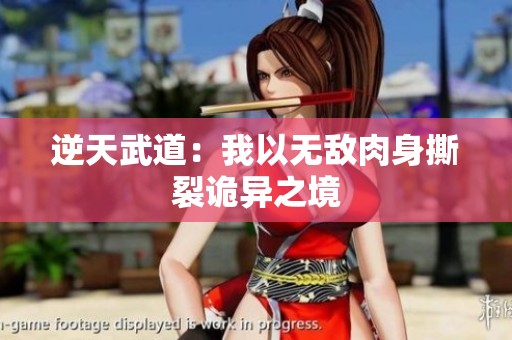 逆天武道：我以无敌肉身撕裂诡异之境
