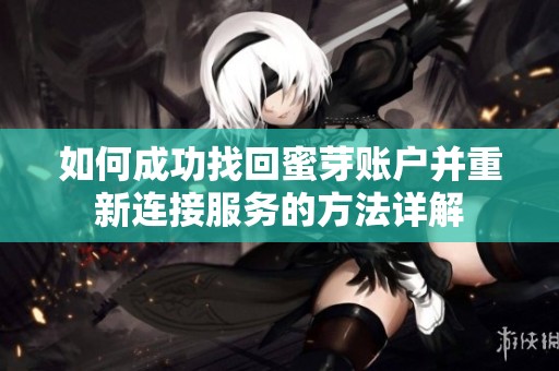 如何成功找回蜜芽账户并重新连接服务的方法详解