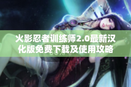 火影忍者训练师2.0最新汉化版免费下载及使用攻略