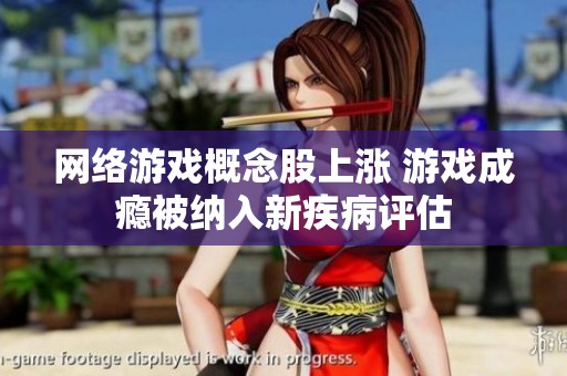 网络游戏概念股上涨 游戏成瘾被纳入新疾病评估