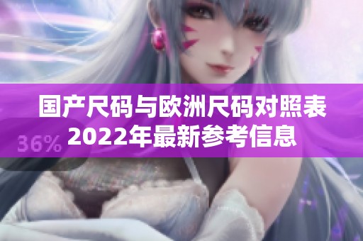 国产尺码与欧洲尺码对照表2022年最新参考信息