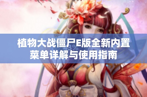 植物大战僵尸E版全新内置菜单详解与使用指南