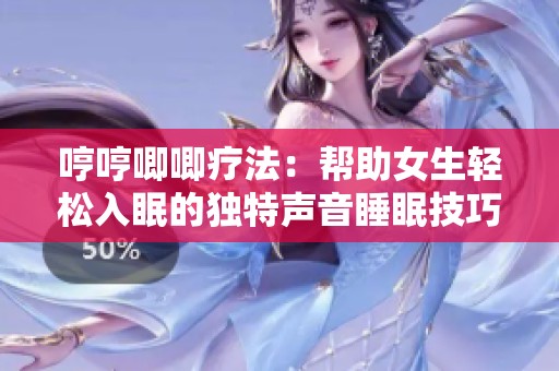 哼哼唧唧疗法：帮助女生轻松入眠的独特声音睡眠技巧