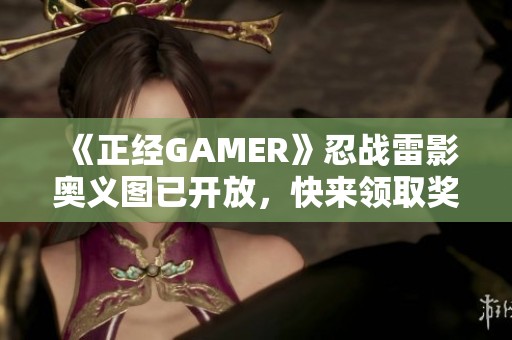 《正经GAMER》忍战雷影奥义图已开放，快来领取奖励再安心入睡
