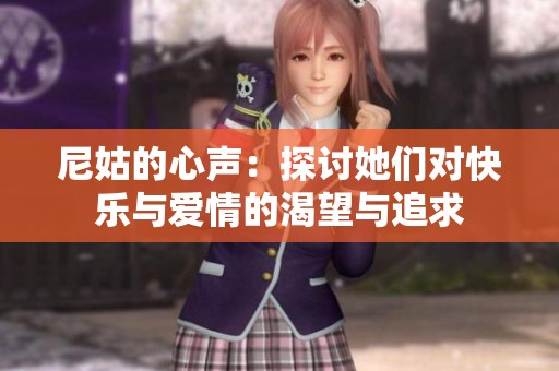 尼姑的心声：探讨她们对快乐与爱情的渴望与追求