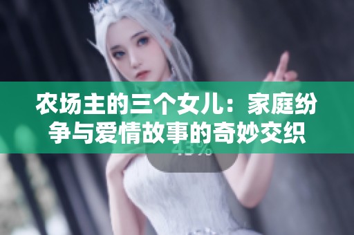 农场主的三个女儿：家庭纷争与爱情故事的奇妙交织