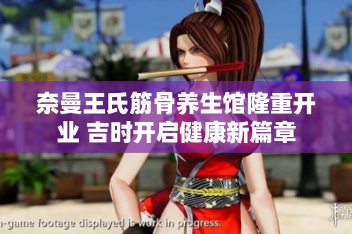 奈曼王氏筋骨养生馆隆重开业 吉时开启健康新篇章
