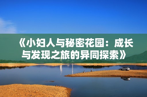 《小妇人与秘密花园：成长与发现之旅的异同探索》
