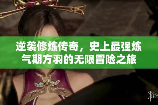 逆袭修炼传奇，史上最强炼气期方羽的无限冒险之旅