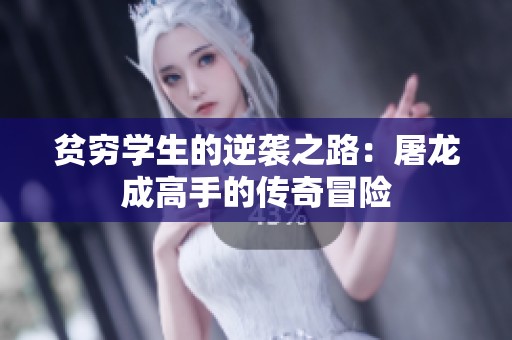 贫穷学生的逆袭之路：屠龙成高手的传奇冒险
