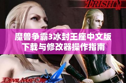 魔兽争霸3冰封王座中文版下载与修改器操作指南