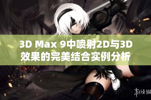 3D Max 9中喷射2D与3D效果的完美结合实例分析