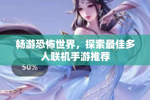 畅游恐怖世界，探索最佳多人联机手游推荐