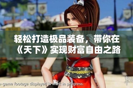 轻松打造极品装备，带你在《天下》实现财富自由之路