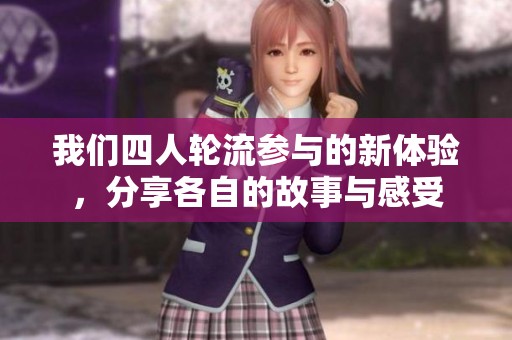 我们四人轮流参与的新体验，分享各自的故事与感受