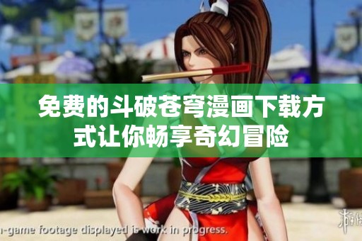 免费的斗破苍穹漫画下载方式让你畅享奇幻冒险
