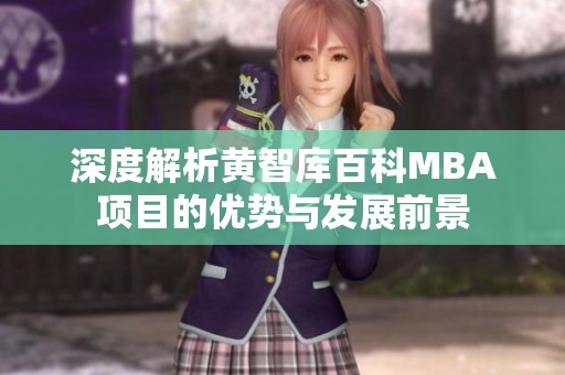 深度解析黄智库百科MBA项目的优势与发展前景