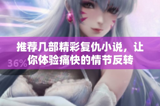 推荐几部精彩复仇小说，让你体验痛快的情节反转