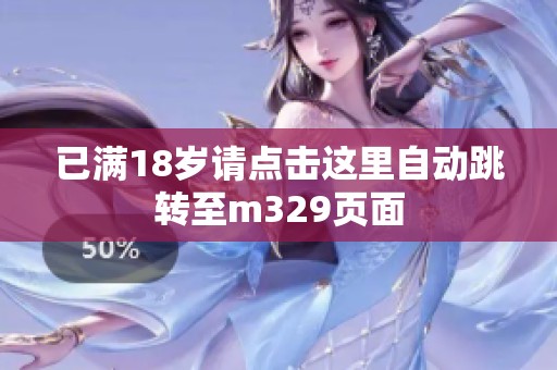 已满18岁请点击这里自动跳转至m329页面