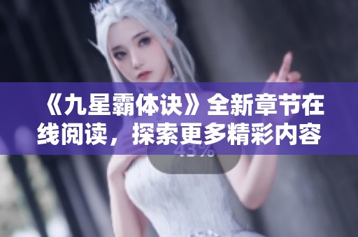 《九星霸体诀》全新章节在线阅读，探索更多精彩内容！