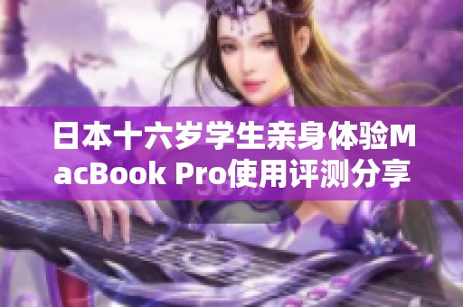 日本十六岁学生亲身体验MacBook Pro使用评测分享