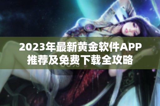 2023年最新黄金软件APP推荐及免费下载全攻略
