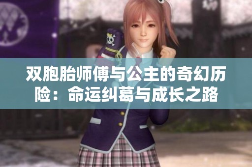 双胞胎师傅与公主的奇幻历险：命运纠葛与成长之路