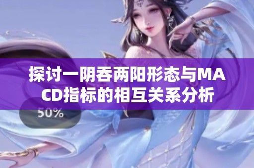 探讨一阴吞两阳形态与MACD指标的相互关系分析