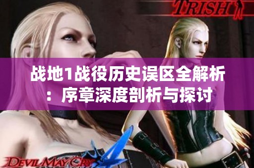 战地1战役历史误区全解析：序章深度剖析与探讨